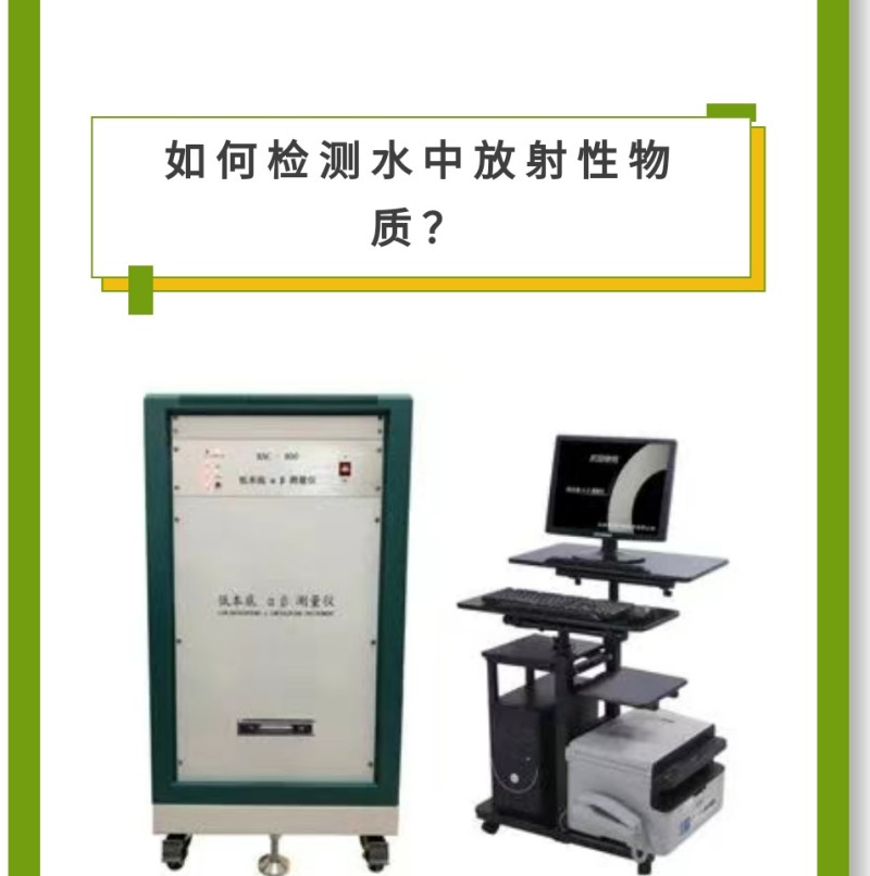 儀 器 推 薦RAC-800型低本底αβ測(cè)量?jī)x產(chǎn) 品 介 紹本儀器適用于輻射防護(hù)、環(huán)境樣品、農(nóng)業(yè)科學(xué)、進(jìn)出口商品檢驗(yàn)、地質(zhì)勘探核電站、第三方檢測(cè)及科研機(jī)構(gòu)等領(lǐng)域中的總α總β的測(cè)量。