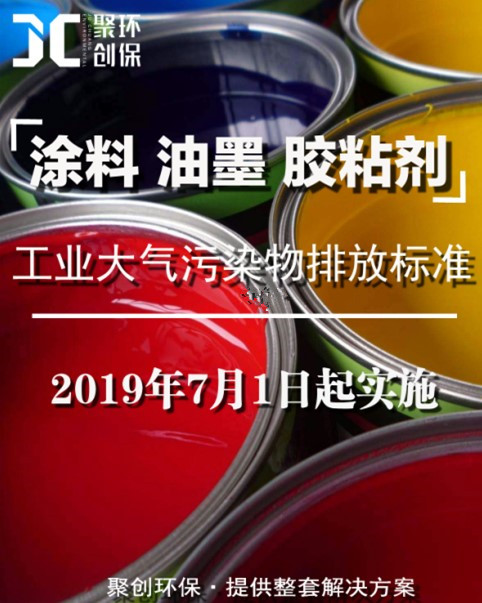 涂料、油墨及膠粘劑工業(yè)大氣污染物排放標準頒布，聚創(chuàng)環(huán)保支招