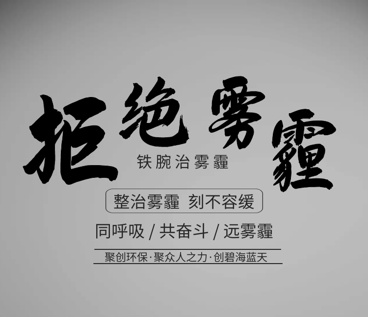 聚創(chuàng)環(huán)保，聚眾人之力，創(chuàng)碧海藍(lán)天！
