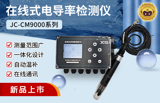 JC-CM9000型在線式TDS/電導率儀|TDS/電導儀二合一檢測儀（非醫(yī)用）