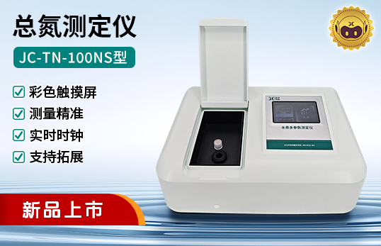 JC-TN-100NS型總氮測(cè)定儀（非醫(yī)用）