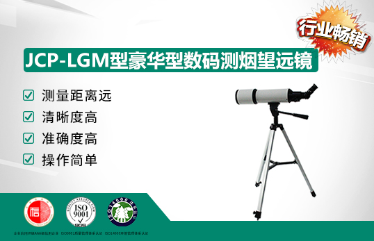 JCP-LGM型豪華型數(shù)碼測煙望遠(yuǎn)鏡/林格曼黑度計