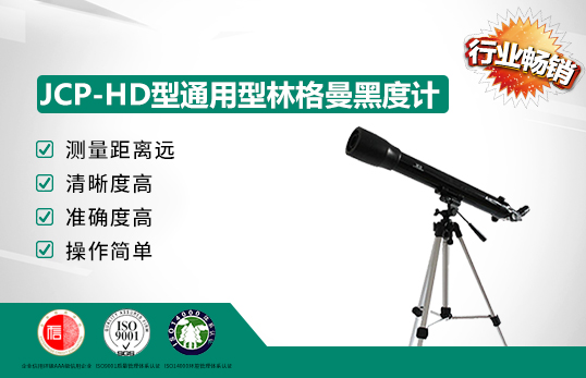 JCP-HD型通用型林格曼黑度計
