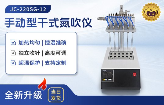 手動(dòng)型干式氮吹儀 JC-220SG-12/24