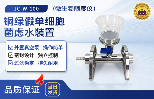 JC-W-100/300/600銅綠假單細胞菌慮水裝置（微生物限度儀）